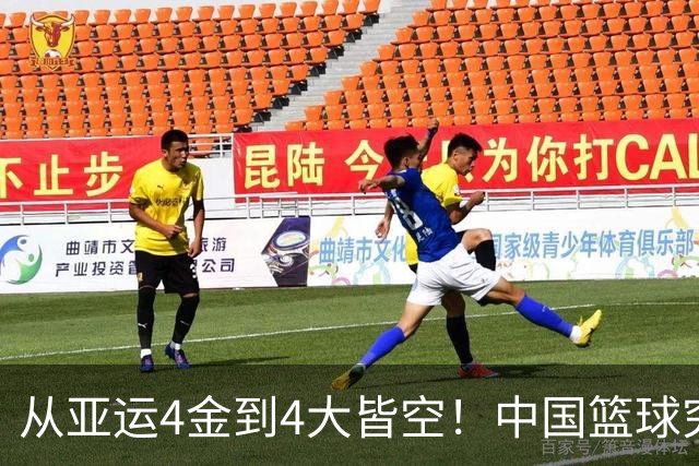 从亚运4金到4大皆空！中国篮球究竟怎么了？篮协迎来大洗牌！郭振明离任，4大候选谁能扛起这烂摊子？球迷一边倒