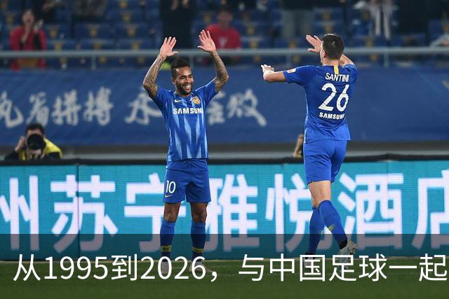 从1995到2026，与中国足球一起焕新共生