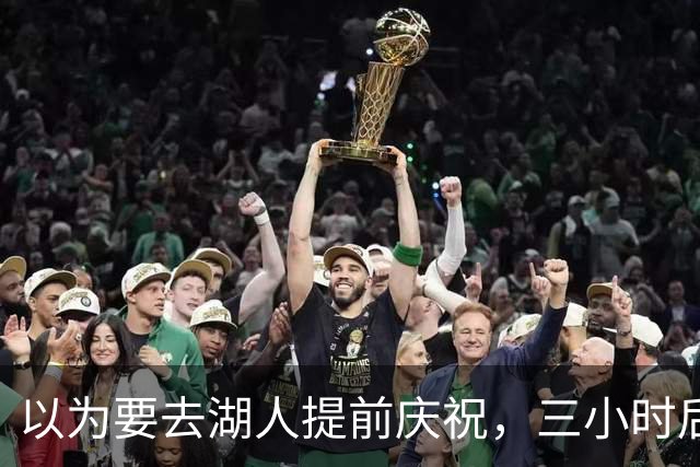 以为要去湖人提前庆祝，三小时后交易告吹