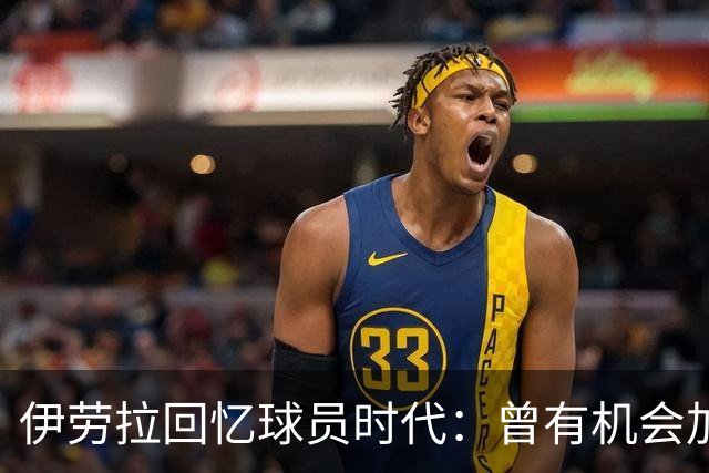 伊劳拉回忆球员时代：曾有机会加盟利物浦，但不想离开毕尔巴鄂