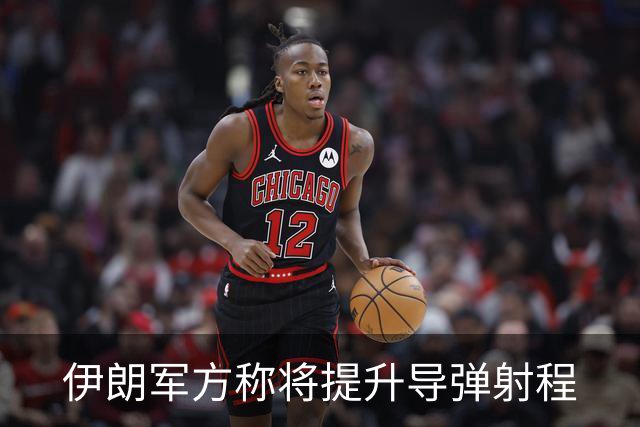 伊朗军方称将提升导弹射程