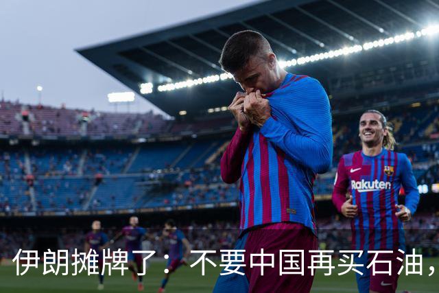 伊朗摊牌了：不要中国再买石油，提出一个新条件！