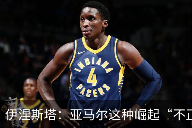 伊涅斯塔：亚马尔这种崛起“不正常”，罗德里能带巴萨再上一层