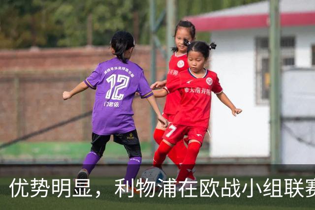 优势明显，利物浦在欧战小组/联赛阶段对西班牙球队7连胜