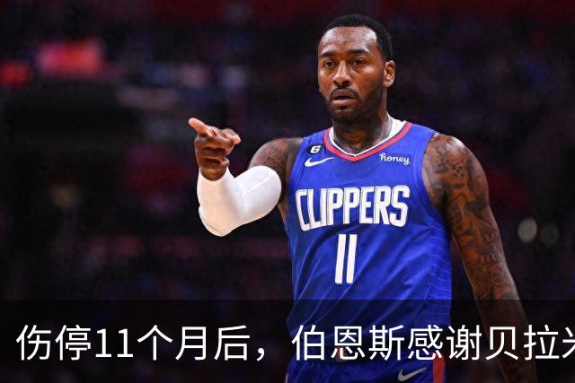 伤停11个月后，伯恩斯感谢贝拉米的支持