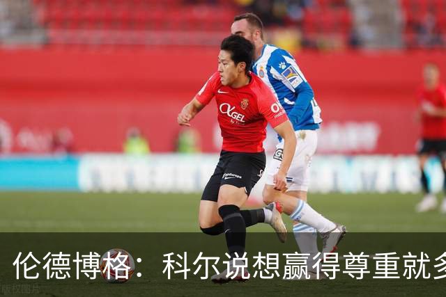 伦德博格：科尔说想赢得尊重就多给库里传球