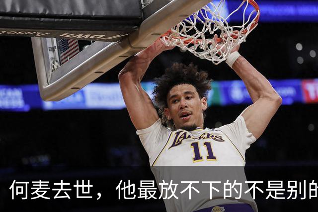 何麦去世，他最放不下的不是别的，而是那个长相漂亮又能打的女儿