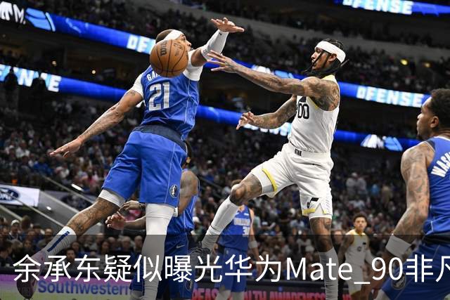 余承东疑似曝光华为Mate 90非凡大师真机 万元起售