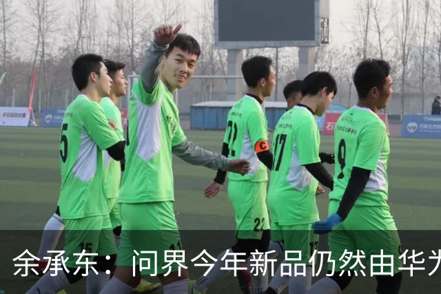 余承东：问界今年新品仍然由华为团队主导设计 大家放心买