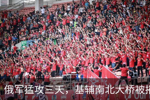俄军猛攻三天，基辅南北大桥被摧毁！它的目的是什么？