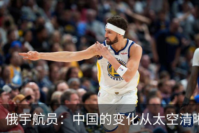 俄宇航员：中国的变化从太空清晰可见