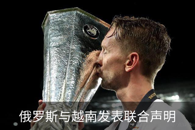 俄罗斯与越南发表联合声明