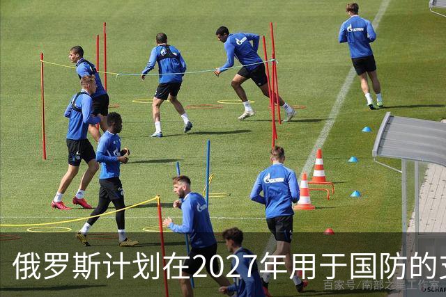 俄罗斯计划在2027年用于国防的支出将达到17.1万亿卢布