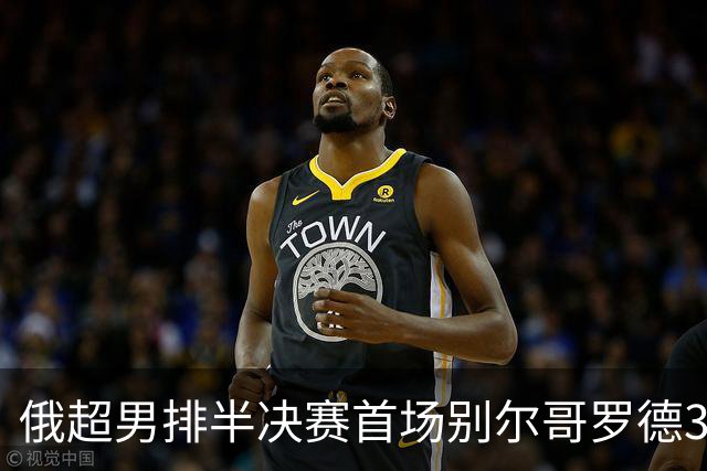 俄超男排半决赛首场别尔哥罗德3-2险胜 张景胤6分