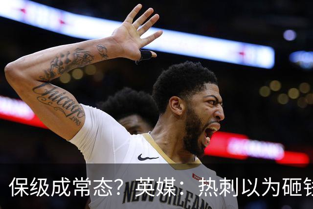 保级成常态？英媒：热刺以为砸钱就能解决一切问题