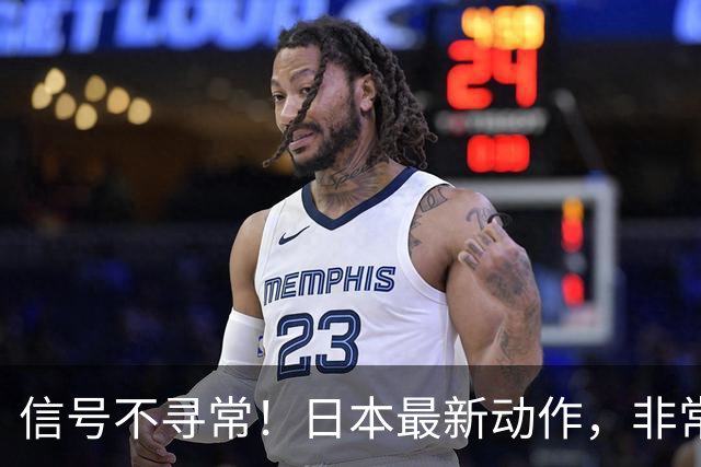 信号不寻常！日本最新动作，非常阴险