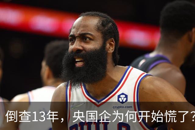 倒查13年，央国企为何开始慌了？