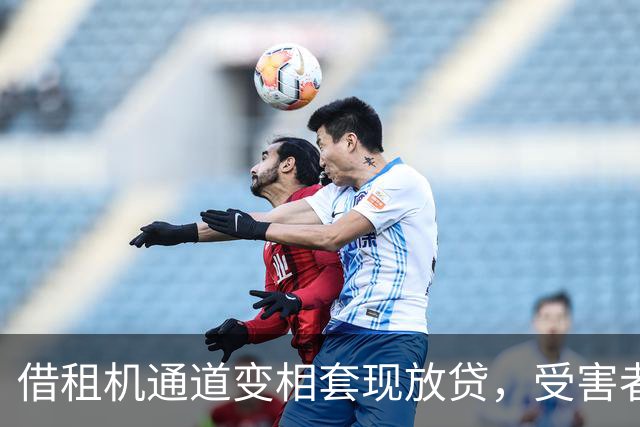 借租机通道变相套现放贷，受害者深陷高息负债，平台能否免责引争议
