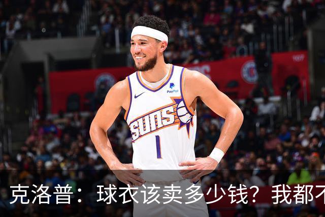克洛普：球衣该卖多少钱？我都不记得上次花钱买球衣是啥时候
