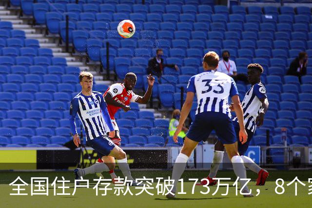 全国住户存款突破173万亿，8个家庭存款层级曝光，最难跨的是第4层