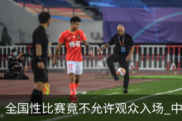 全国性比赛竟不允许观众入场 中国篮球如何提高？