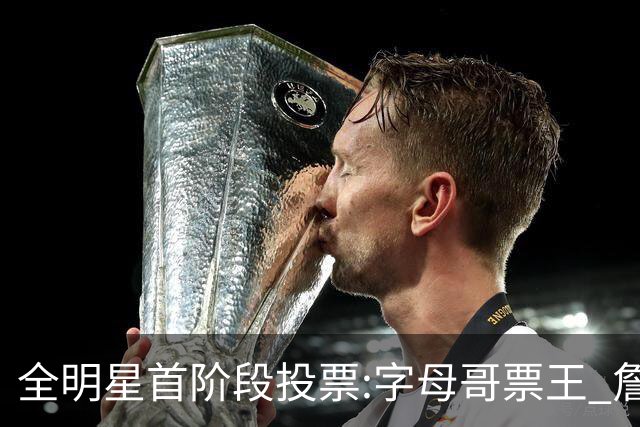 全明星首阶段投票:字母哥票王 詹姆斯西部票王