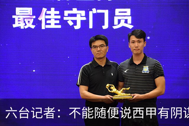 六台记者：不能随便说西甲有阴谋，皇马的对抗态度令裁判恼火