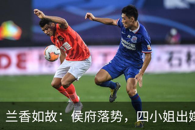 兰香如故：侯府落势，四小姐出嫁，才知兰香凭啥让林长政晚年凄惨