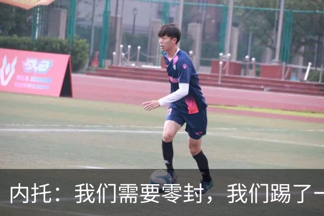 内托：我们需要零封，我们踢了一场很好的比赛，胜利献给大马丁