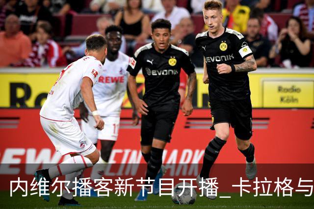 内维尔播客新节目开播 卡拉格与戈德布里奇开场互怼