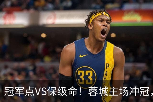 冠军点VS保级命！蓉城主场冲冠，津门虎无路可退