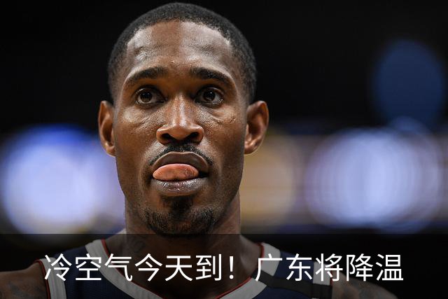冷空气今天到！广东将降温