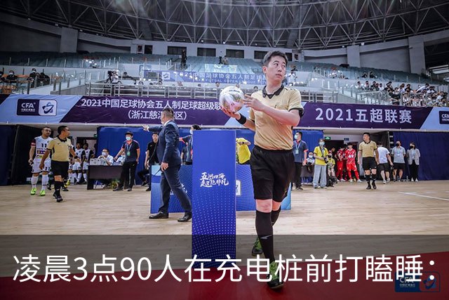 凌晨3点90人在充电桩前打瞌睡：电车省的是钱，油车省的是命？