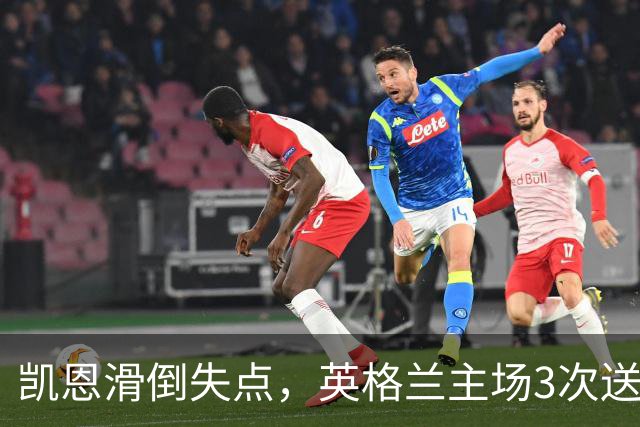 凯恩滑倒失点，英格兰主场3次送礼，图赫尔压力来了