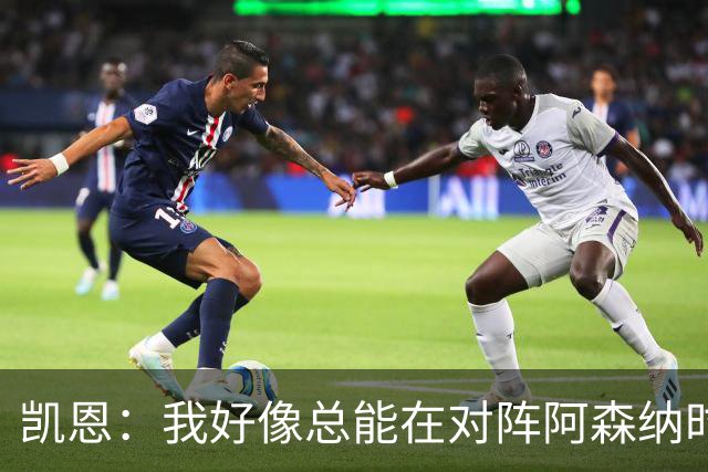 凯恩：我好像总能在对阵阿森纳时获得点球；平局是公平的结果