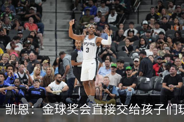 凯恩：金球奖会直接交给孩子们玩，他们喜欢我带回家的奖杯