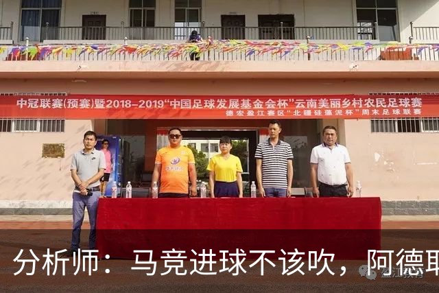 分析师：马竞进球不该吹，阿德耶米该获点球