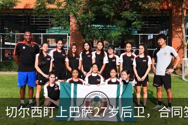 切尔西盯上巴萨27岁后卫，合同签到2030年