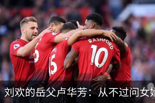 刘欢的岳父卢华芳：从不过问女婿的收入，不给刘欢添麻烦