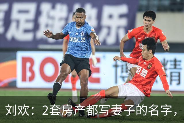 刘欢：2套房产都写妻子的名字，生前曾被父母误解