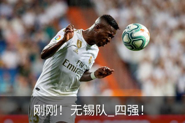 刚刚！无锡队 四强！