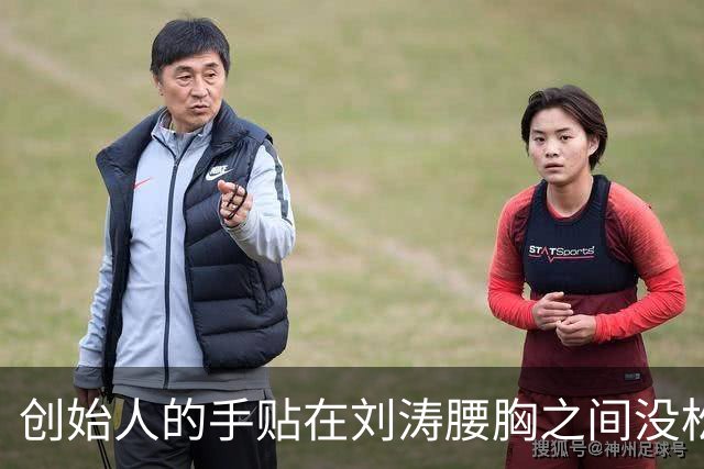 创始人的手贴在刘涛腰胸之间没松开，刘涛笑着拍完合照转身立刻冷脸