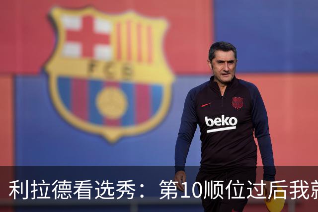 利拉德看选秀：第10顺位过后我就知道勇士要选谁