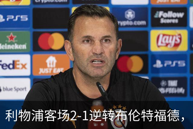 利物浦客场2-1逆转布伦特福德，维尔茨直塞伊萨克建功