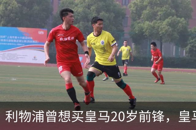 利物浦曾想买皇马20岁前锋，皇马直接关上了门