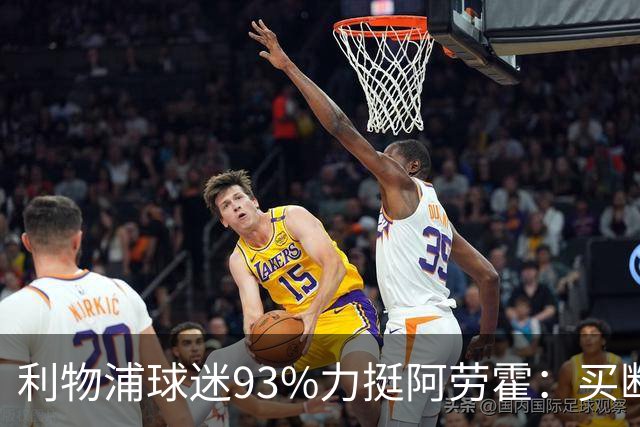 利物浦球迷93%力挺阿劳霍：买断还是白嫖？