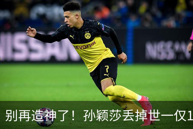 别再造神了！孙颖莎丢掉世一仅1天,糟心的事出现张本美和成导火索