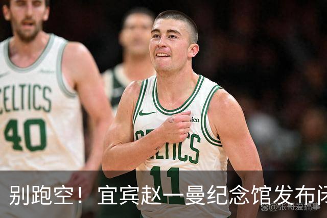 别跑空！宜宾赵一曼纪念馆发布闭馆公告！