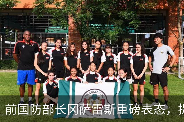 前国防部长冈萨雷斯重磅表态，提议莎拉弟弟巴斯特参选总统！