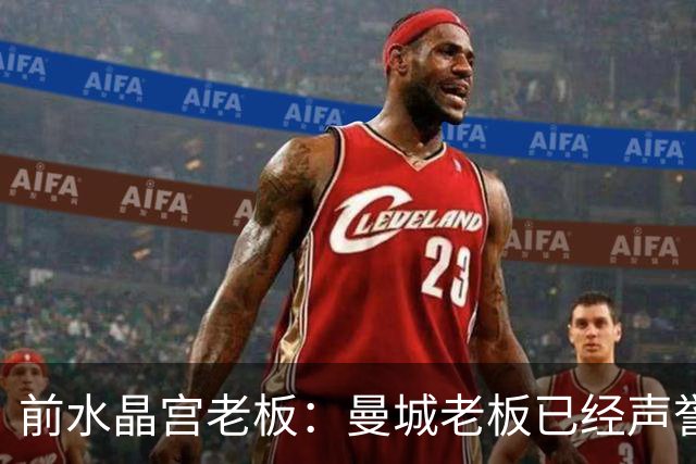 前水晶宫老板：曼城老板已经声誉扫地了，想不出曼城如何救赎